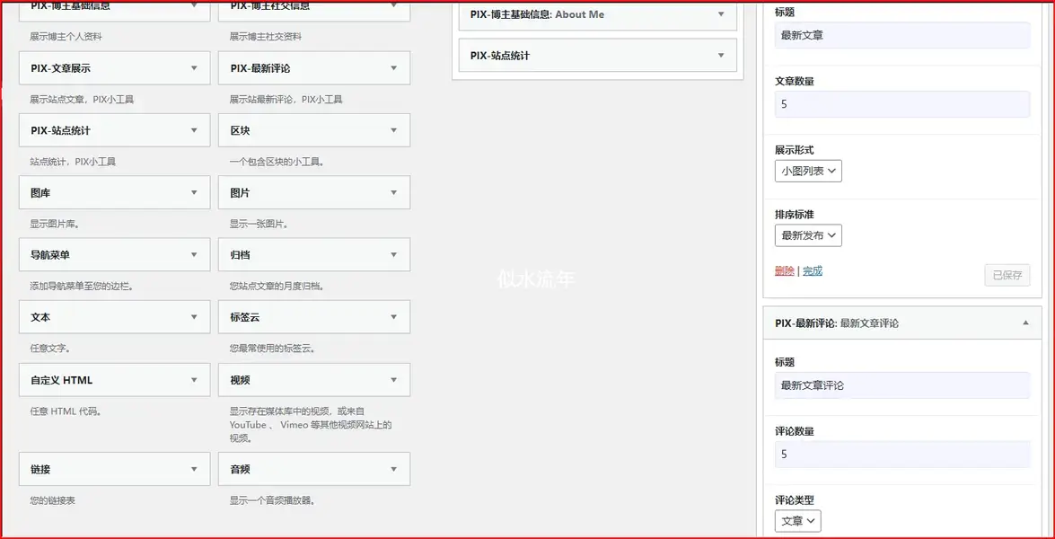 增强PIX主题侧边栏内容栏目显示-似水流年